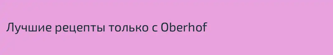 Лучшие рецепты только с Oberhof